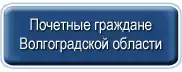 pochetnye-grazhdane-volgogradskoj-oblasti